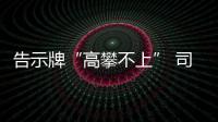 告示牌“高攀不上” 司機傻傻地等