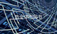 告全體市民書