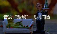 告別“繁瑣” 飛利浦智能鎖開啟智慧“輕”生活