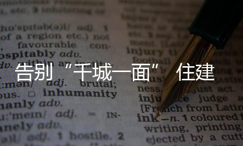告別“千城一面” 住建部大刀闊斧要改革（圖）