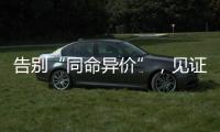告別“同命異價”，見證時代進步