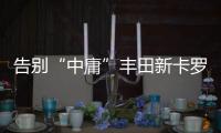 告別“中庸”豐田新卡羅拉化身“運動健將”