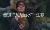 告別“九龍治水” 生態環境部來了