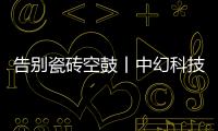 告別瓷磚空鼓丨中幻科技大板瓷磚背膠,是您安全無憂的選擇