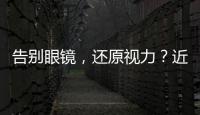 告別眼鏡，還原視力？近視手術，為何醫生提醒我做了可別后悔
