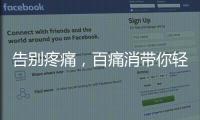 告別疼痛，百痛消帶你輕松享受生活