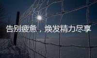 告別疲憊，煥發精力盡享粗鹿茸的神奇功效！