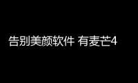 告別美顏軟件 有麥芒4就夠了【數(shù)碼&手機(jī)】風(fēng)尚中國網(wǎng)