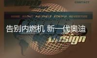 告別內燃機 新一代奧迪RS3將僅提供純電版本