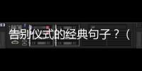告別儀式的經典句子？（最好的告別經典句子）