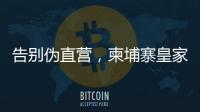 告別偽直營，柬埔寨皇家生殖遺傳醫院RFG中國辦事處指南