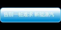 告別一樁難求 新能源汽車有了“移動充電寶”