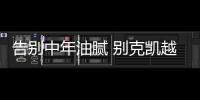 告別中年油膩 別克凱越新老款車型對比