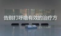 告別打呼嚕有效的治療方法大揭秘