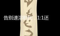 告別速溶時代，1:1還原奶茶店，喝錫嵐手工現泡奶茶會上癮！