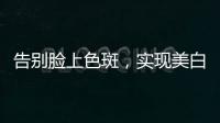 告別臉上色斑，實現美白祛斑的有效方法