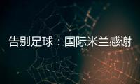 告別足球：國際米蘭感謝貝隆
