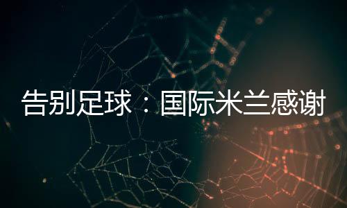 告別足球：國際米蘭感謝貝隆