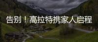 告別！高拉特攜家人啟程離開中國 此番離去恐再無法為國足效力