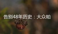 告別48年歷史：大眾帕薩特在美國正式停產