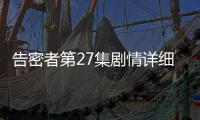 告密者第27集劇情詳細介紹(大結局)