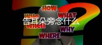 告耳朵旁念什么