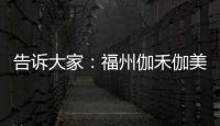 告訴大家：福州伽禾伽美醫(yī)院地址在哪及是私人整形好的醫(yī)院嗎？