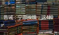 告誡：寧愿挨餓，這4種早餐也別碰，否則血管堵塞，高血壓找上你