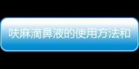 呋麻滴鼻液的使用方法和注意事項