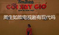 周生如故電視劇有現代嗎