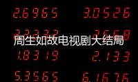 周生如故電視劇大結局