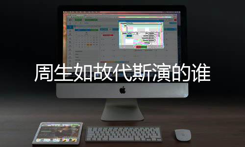 周生如故代斯演的誰