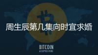 周生辰第幾集向時宜求婚