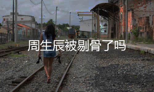 周生辰被剔骨了嗎
