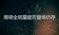 周琦全明星能否登場仍存疑經(jīng)紀(jì)公司:看教練隊(duì)醫(yī)安排
