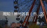 周知！梅州各縣（市、區(qū)）“黃碼”人員核酸采樣點（11月26日16時更新）