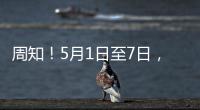 周知！5月1日至7日，梅州這些社保業務暫停辦理！
