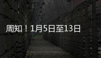 周知！1月5日至13日，這些高速路段將進行交通管制