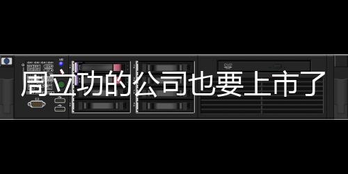 周立功的公司也要上市了?擬募資約8.9億