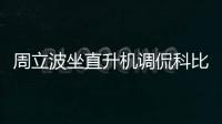 周立波坐直升機調(diào)侃科比遇難？自稱悼念科比，但語氣怪異像在搞笑