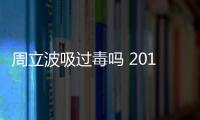 周立波吸過(guò)毒嗎 2016周立波為什么被封殺坐牢真實(shí)原因
