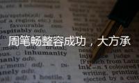 周筆暢整容成功，大方承認：原本想整成楊冪，結果整完卻像劉詩詩