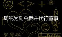 周純?yōu)楦笨偛貌⒋卸聲?huì)秘書職責(zé)
