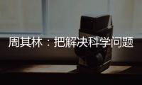 周其林：把解決科學問題作為第一目標—新聞—科學網