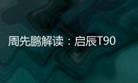 周先鵬解讀：啟辰T90如何為新五年開局
