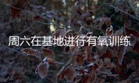 周六在基地進行有氧訓練
