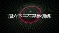周六下午在基地訓練