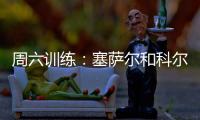 周六訓練：塞薩爾和科爾多巴單獨訓練