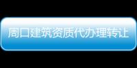 周口建筑資質代辦理轉讓