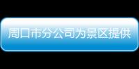 周口市分公司為景區(qū)提供“5A級(jí)服務(wù)”